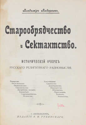 Андерсон В. Старообрядчество и сектантство. Исторический очерк русского религиозного разномыслия. СПб., [1908].